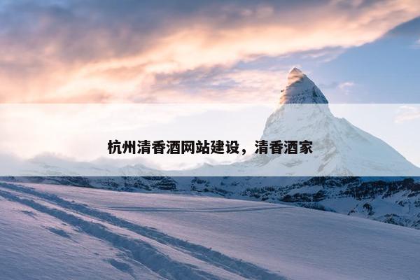 杭州清香酒网站建设，清香酒家