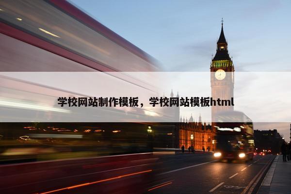 学校网站制作模板，学校网站模板html
