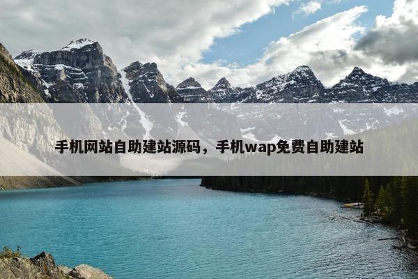 手机网站自助建站源码，手机wap免费自助建站