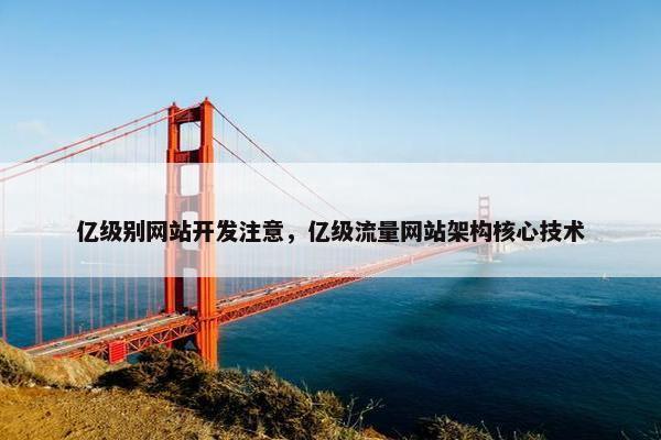 亿级别网站开发注意，亿级流量网站架构核心技术