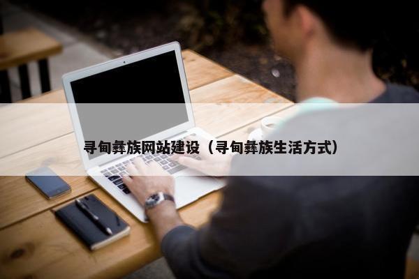 寻甸彝族网站建设（寻甸彝族生活方式）