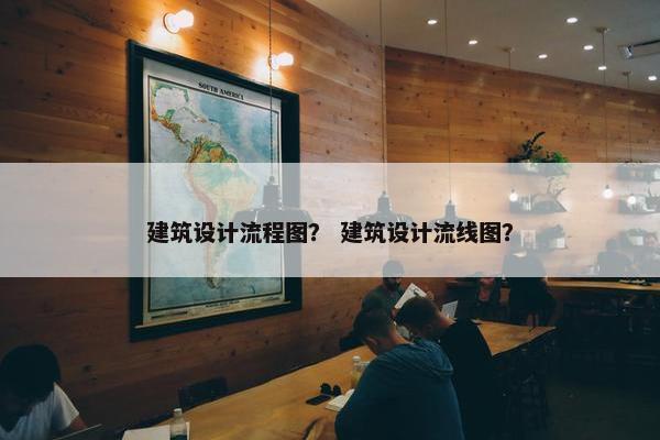 建筑设计流程图？ 建筑设计流线图？