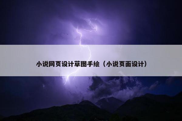 小说网页设计草图手绘（小说页面设计）