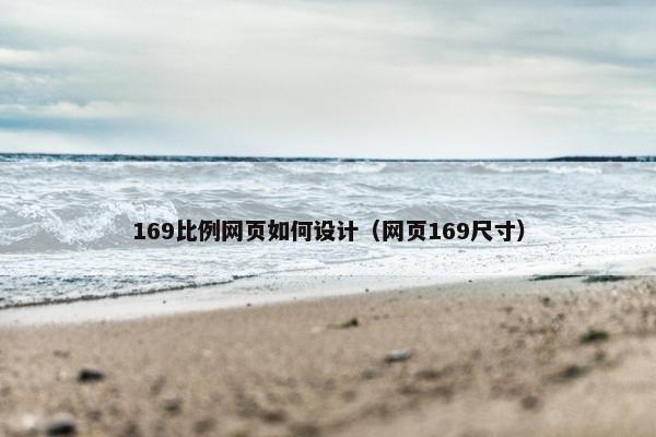 169比例网页如何设计（网页169尺寸）