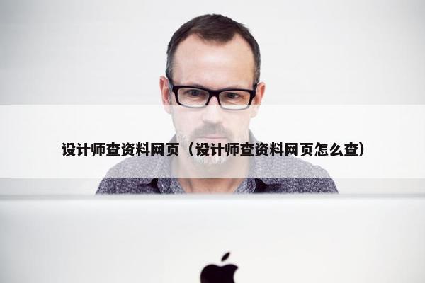 设计师查资料网页（设计师查资料网页怎么查）