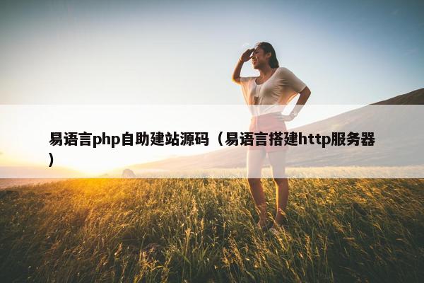 易语言php自助建站源码（易语言搭建http服务器）