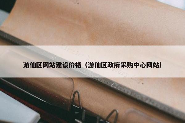 游仙区网站建设价格（游仙区政府采购中心网站）