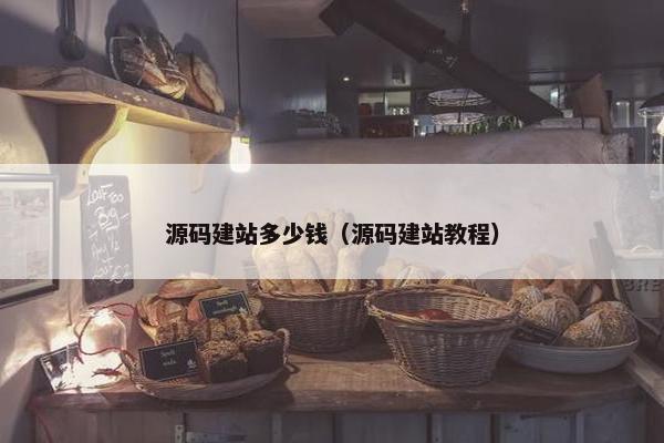 源码建站多少钱（源码建站教程）