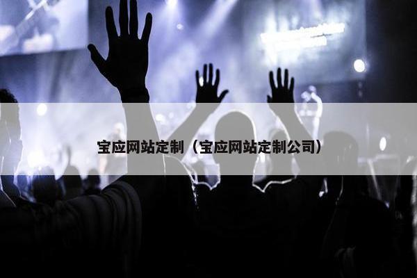 宝应网站定制（宝应网站定制公司）