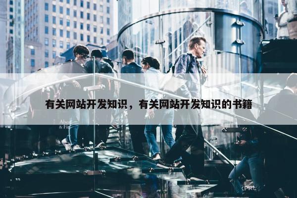 有关网站开发知识，有关网站开发知识的书籍