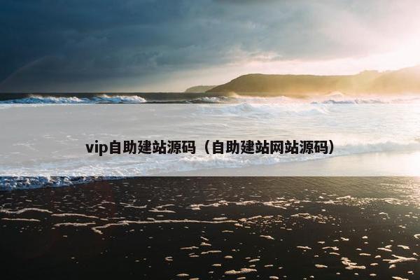 vip自助建站源码（自助建站网站源码）