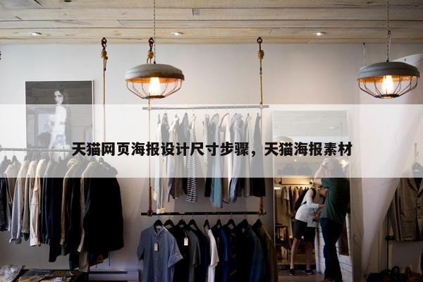 天猫网页海报设计尺寸步骤，天猫海报素材