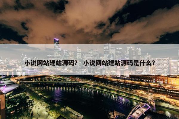 小说网站建站源码？ 小说网站建站源码是什么？