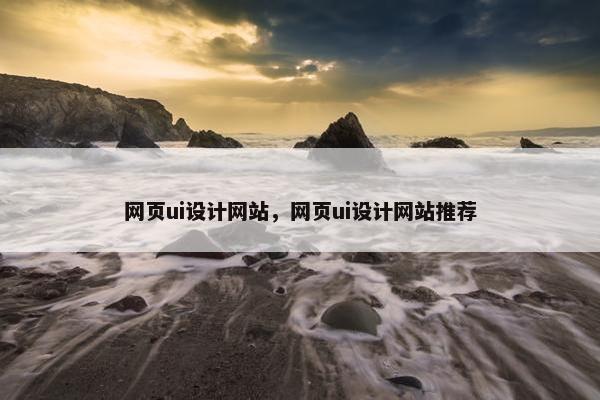 网页ui设计网站，网页ui设计网站推荐