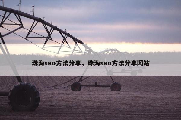 珠海seo方法分享，珠海seo方法分享网站