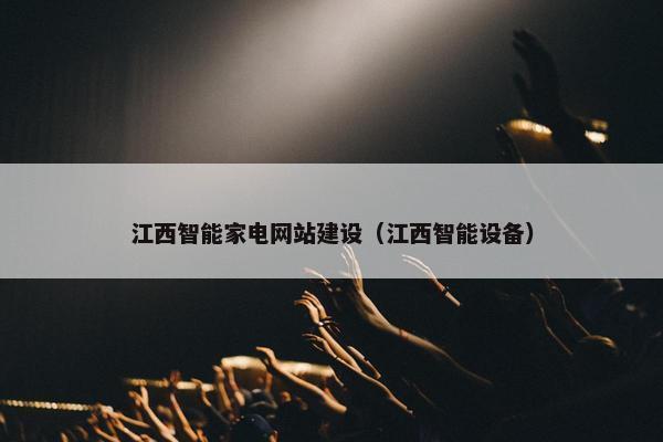 江西智能家电网站建设（江西智能设备）