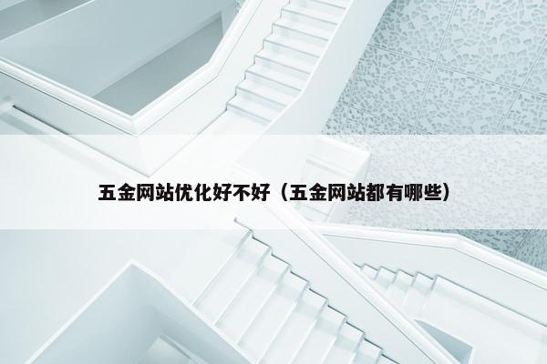 五金网站优化好不好（五金网站都有哪些）
