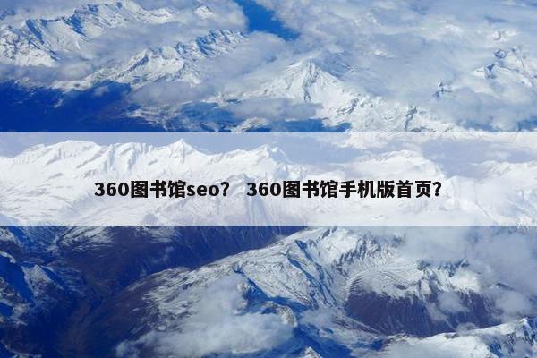 360图书馆seo？ 360图书馆手机版首页？