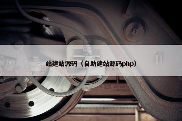 站建站源码（自助建站源码php）