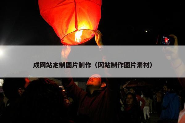 成网站定制图片制作（网站制作图片素材）