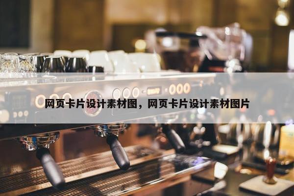 网页卡片设计素材图，网页卡片设计素材图片