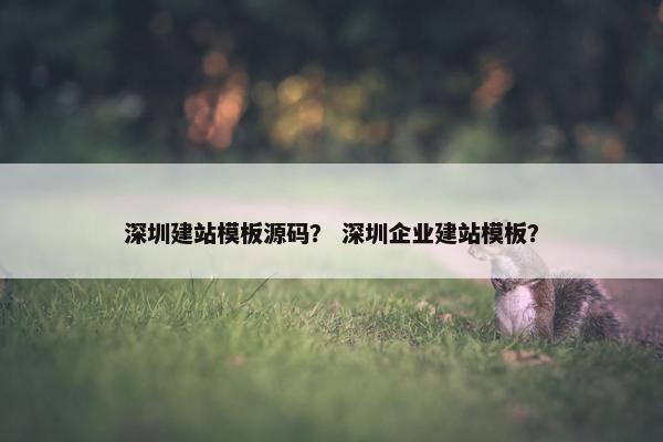 深圳建站模板源码？ 深圳企业建站模板？