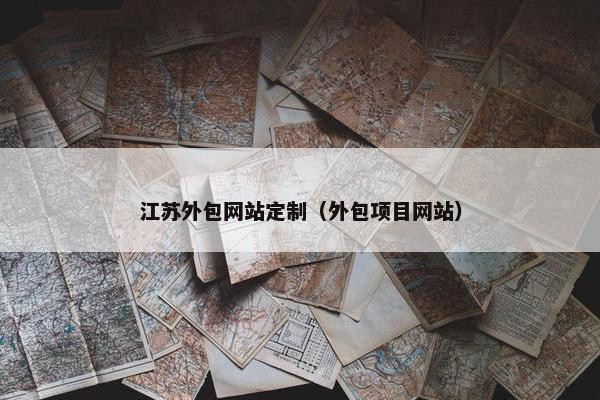 江苏外包网站定制（外包项目网站）