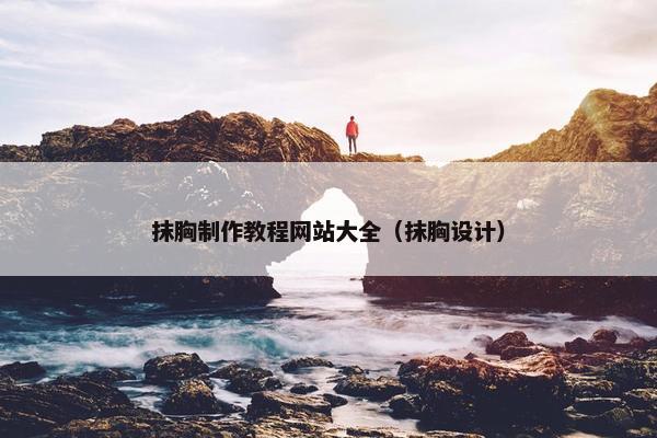 抹胸制作教程网站大全（抹胸设计）