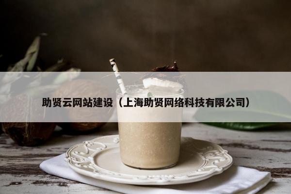 助贤云网站建设（上海助贤网络科技有限公司）