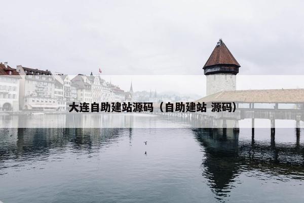 大连自助建站源码（自助建站 源码）