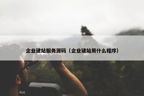 企业建站服务源码（企业建站用什么程序）