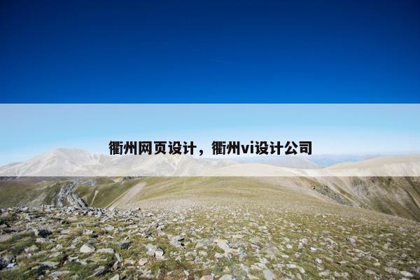 衢州网页设计，衢州vi设计公司