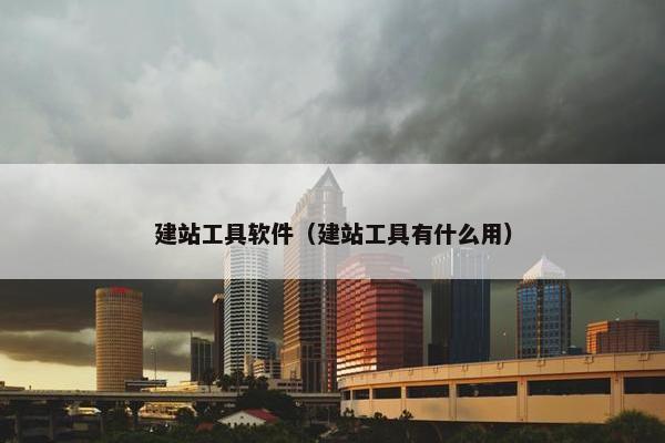 建站工具软件（建站工具有什么用）