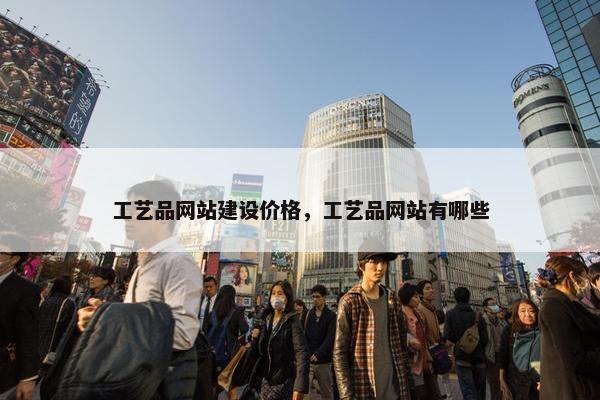 工艺品网站建设价格，工艺品网站有哪些