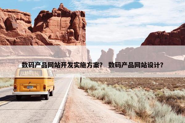 数码产品网站开发实施方案？ 数码产品网站设计？