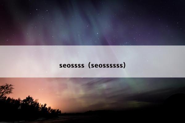 seossss（seossssss）