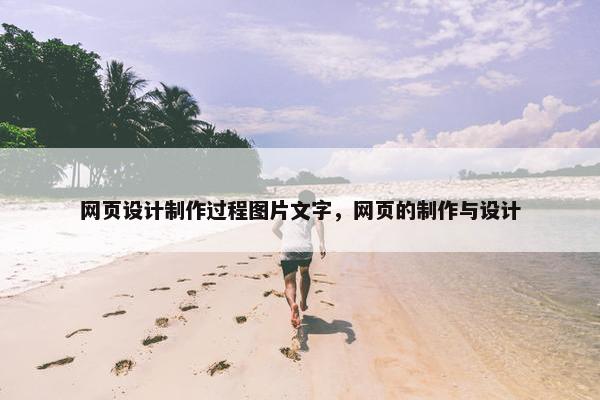 网页设计制作过程图片文字，网页的制作与设计