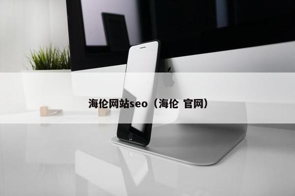 海伦网站seo（海伦 官网）
