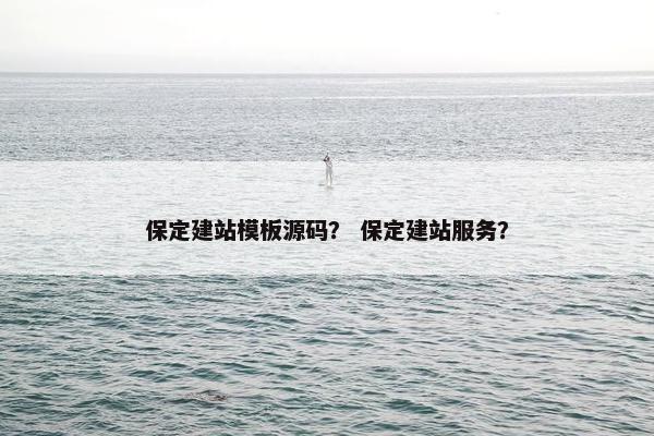保定建站模板源码？ 保定建站服务？