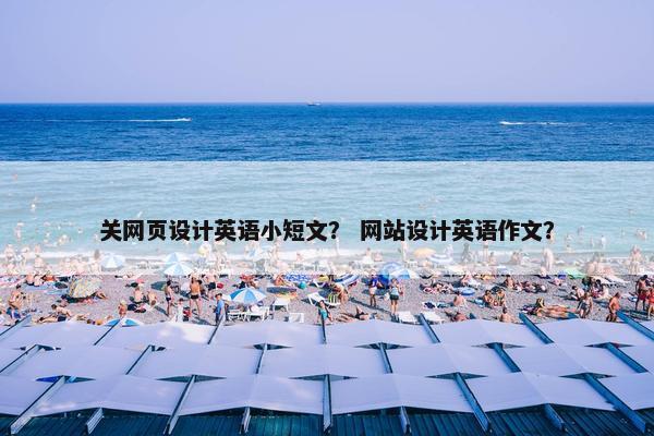 关网页设计英语小短文？ 网站设计英语作文？