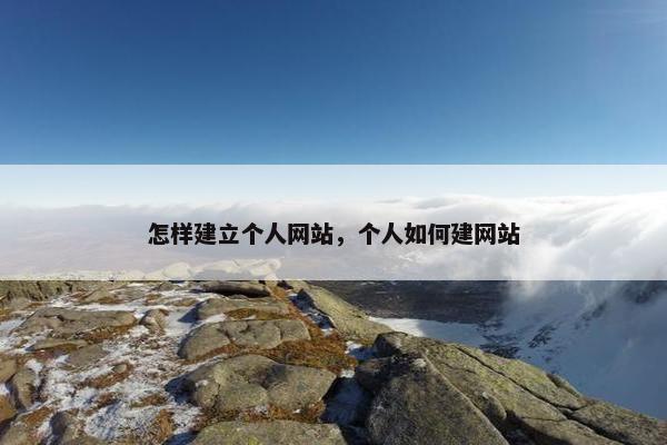 怎样建立个人网站，个人如何建网站