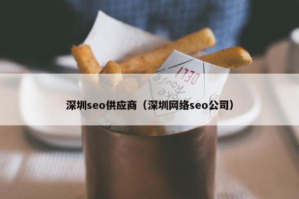 深圳seo供应商（深圳网络seo公司）