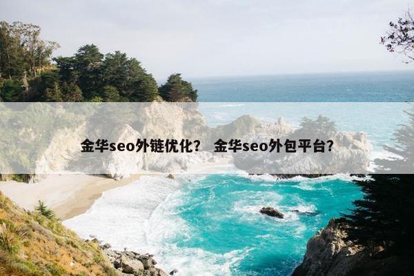 金华seo外链优化？ 金华seo外包平台？
