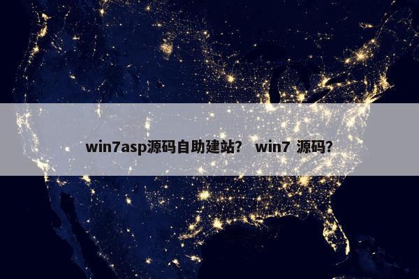 win7asp源码自助建站？ win7 源码？