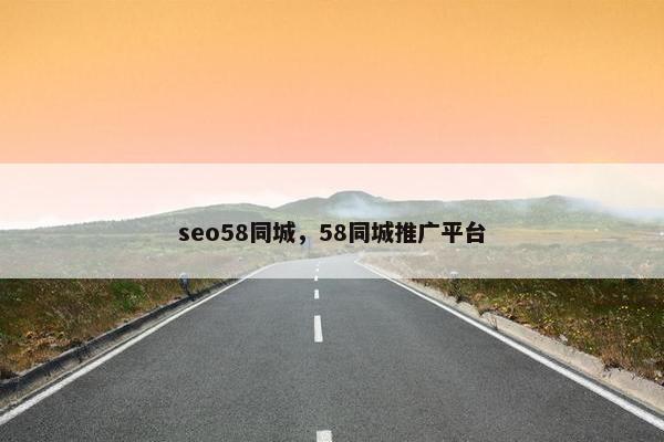 seo58同城，58同城推广平台