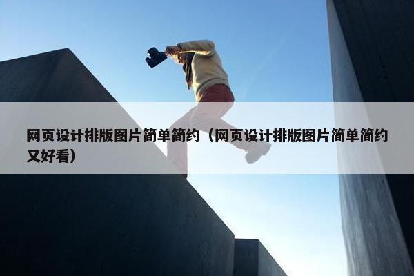 网页设计排版图片简单简约（网页设计排版图片简单简约又好看）