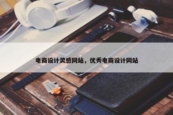 电商设计灵感网站，优秀电商设计网站