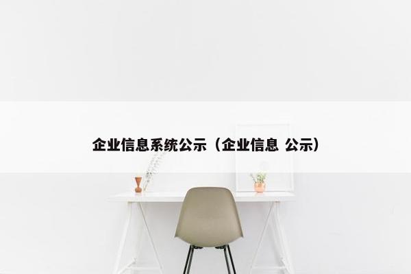企业信息系统公示（企业信息 公示）