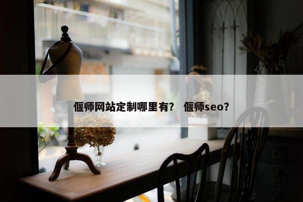 偃师网站定制哪里有？ 偃师seo？