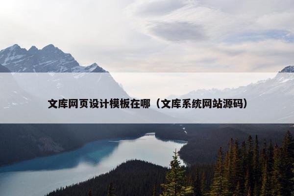 文库网页设计模板在哪（文库系统网站源码）